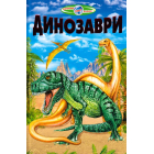 Динозаври