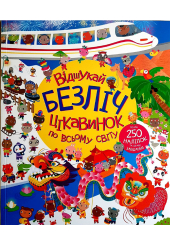 Відшукай безліч цікавинок по всьому світу