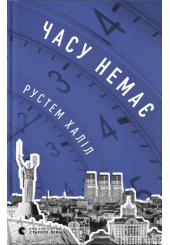 Часу немає