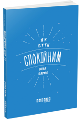 Як бути спокійним