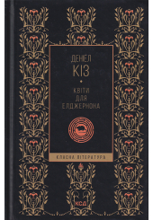 Квіти для Елджернона