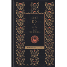 Квіти для Елджернона