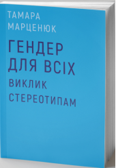 Гендер для всіх. Виклик стереотипам