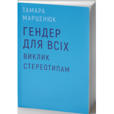Гендер для всіх. Виклик стереотипам