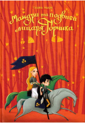 Мандри та подвиги лицаря Горчика