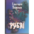 Рубаї. Поезії