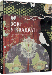 Зорі у квадраті