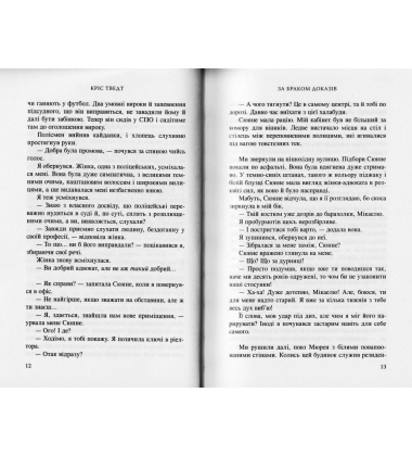 За браком доказів