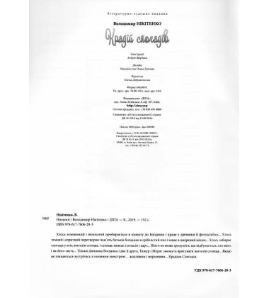Крадій спогадів