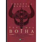 Політика воїна