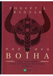 Політика воїна
