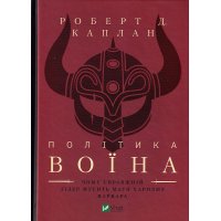 Політика воїна