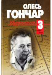 Щоденники. Том 3. 1984 - 1995.