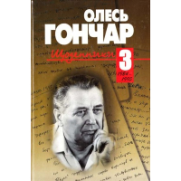 Щоденники. Том 3. 1984 - 1995.