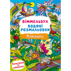 Віммельбух. Водяні розмальовки. Комашки