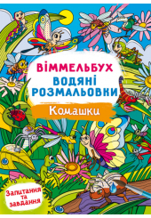 Віммельбух. Водяні розмальовки. Комашки
