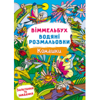 Віммельбух. Водяні розмальовки. Комашки