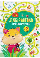 Лабіринтики. Пригоди Цукерочки 3+