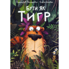 Бути як Тигр