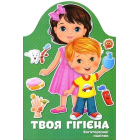 Твоя гігієна