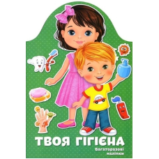 Твоя гігієна