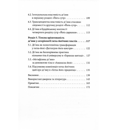 Трансформація поняття "дг'яна" у вченні йоґи