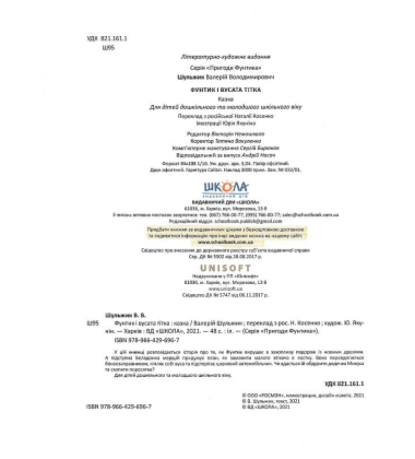 Фунтик і вусата тітка