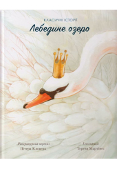 Лебедине озеро