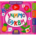 Маленький розумник. Учимо букви 3+ 185 наліпок