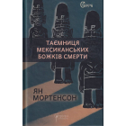 Таємниця мексиканських божків смерти