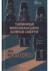 Таємниця мексиканських божків смерти