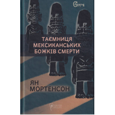 Таємниця мексиканських божків смерти