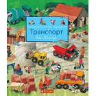 Моя барвиста книжка-розглядалка. Транспорт