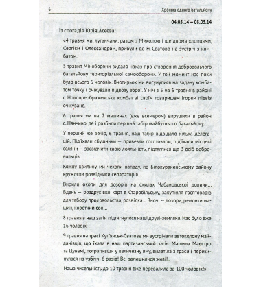 Хроніка одного батальйону