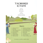 Таємниці історії