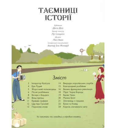 Таємниці історії