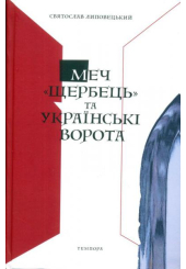 Меч «Щербець» та Українські ворота