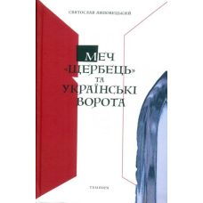 Меч «Щербець» та Українські ворота