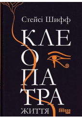 Клеопатра. Життя