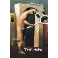 Тамплієри
