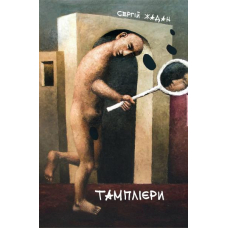 Тамплієри