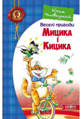 Веселі пригоди Мицика і Кицика