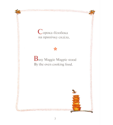 Сорока-Білобока. Maggie Magpie