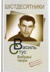 Василь Стус. Вибрані твори