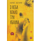 З неба впало три яблука