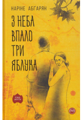 З неба впало три яблука