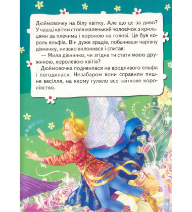 Дюймовочка