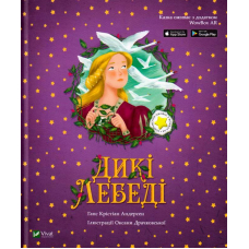 Дикі лебеді