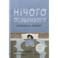Нічого особливого. Оповідки на добраніч