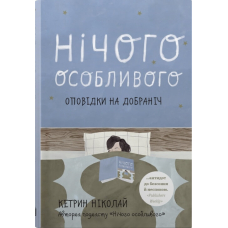 Нічого особливого. Оповідки на добраніч